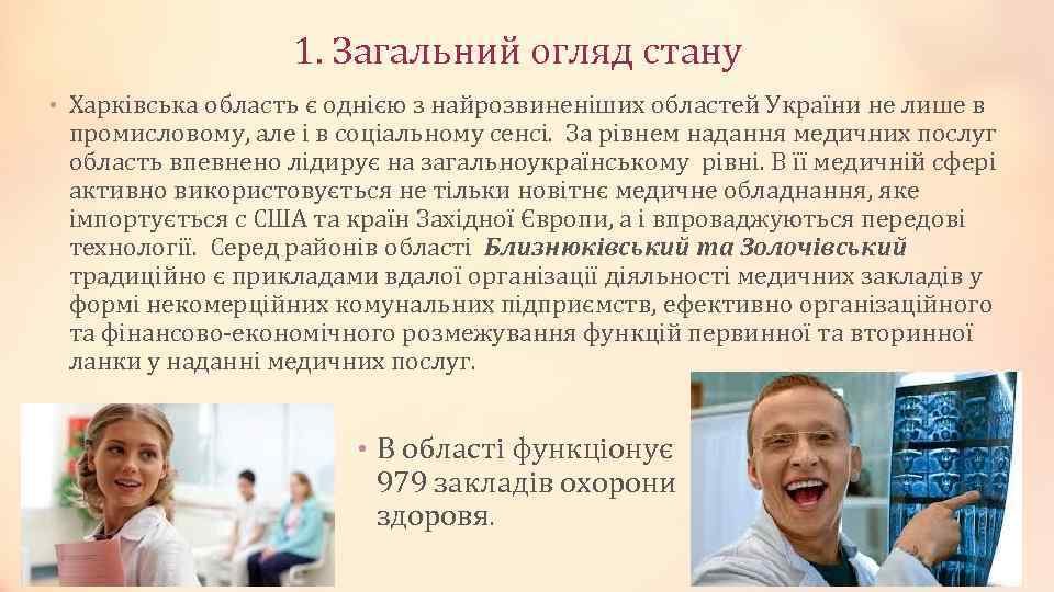 1. Загальний огляд стану • Харківська область є однією з найрозвиненіших областей України не