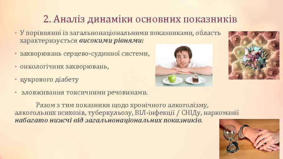 2. Аналіз динаміки основних показників • У порівнянні із загальнонаціональними показниками, область характеризується високими