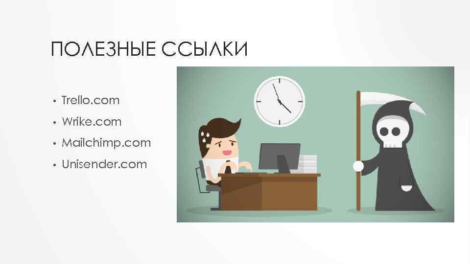 ПОЛЕЗНЫЕ ССЫЛКИ • Trello. com • Wrike. com • Mailchimp. com • Unisender. com