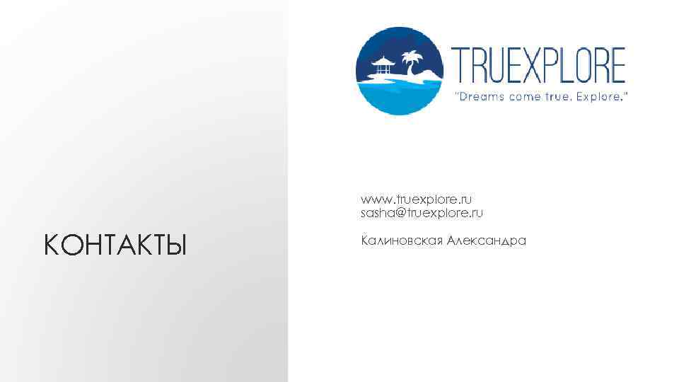 www. truexplore. ru sasha@truexplore. ru КОНТАКТЫ Калиновская Александра 