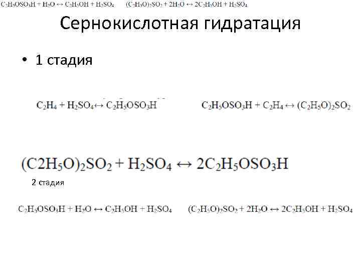 Сернокислотная гидратация • 1 стадия 2 стадия 