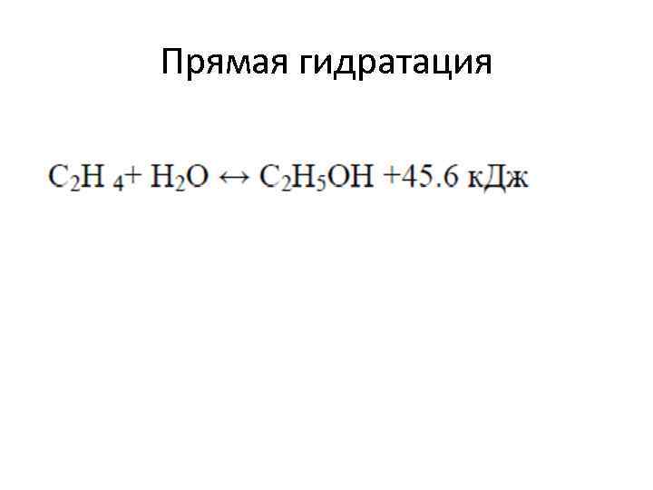 Схема реакции гидратации