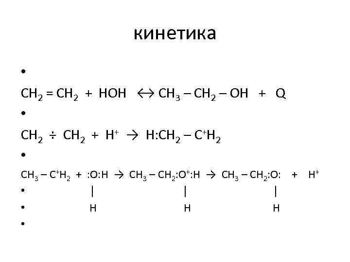 кинетика • CH 2 = CH 2 + HOH ↔ CH 3 – CH