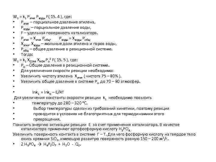 W 1 = k 1 Pэтил Pводы F( 15. 4 ), где: • Рэтил