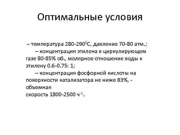 Оптимальные условия – температура 280 -2900 С, давление 70 -80 атм. ; – концентрация