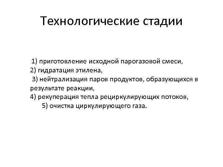 Технологические стадии 1) приготовление исходной парогазовой смеси, 2) гидратация этилена, 3) нейтрализация паров продуктов,