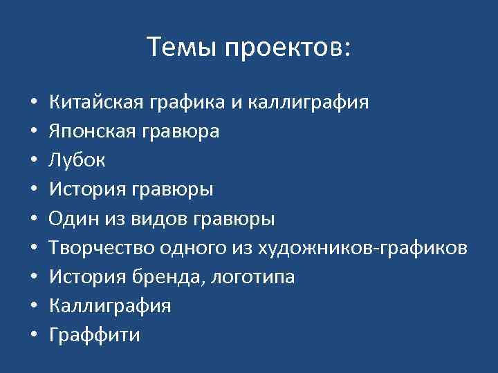 Темы проектов: • • • Китайская графика и каллиграфия Японская гравюра Лубок История гравюры