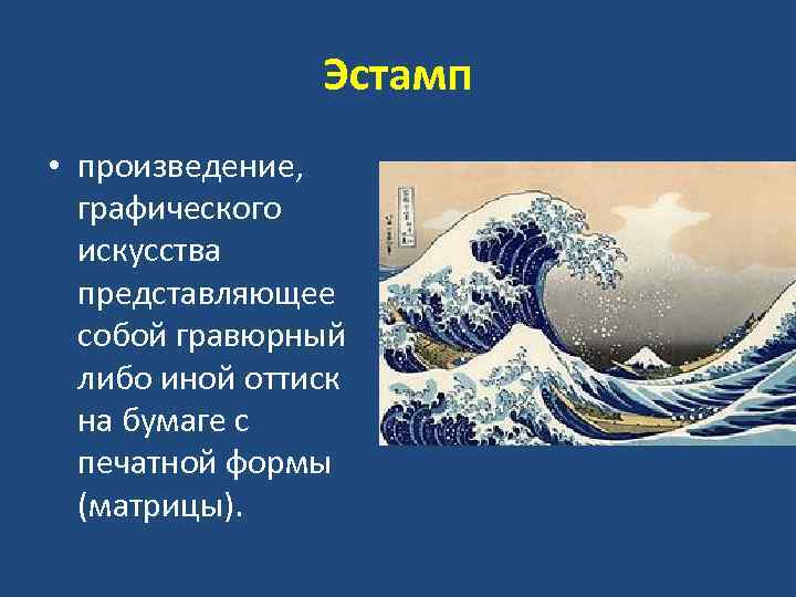 Эстамп • произведение, графического искусства представляющее собой гравюрный либо иной оттиск на бумаге с