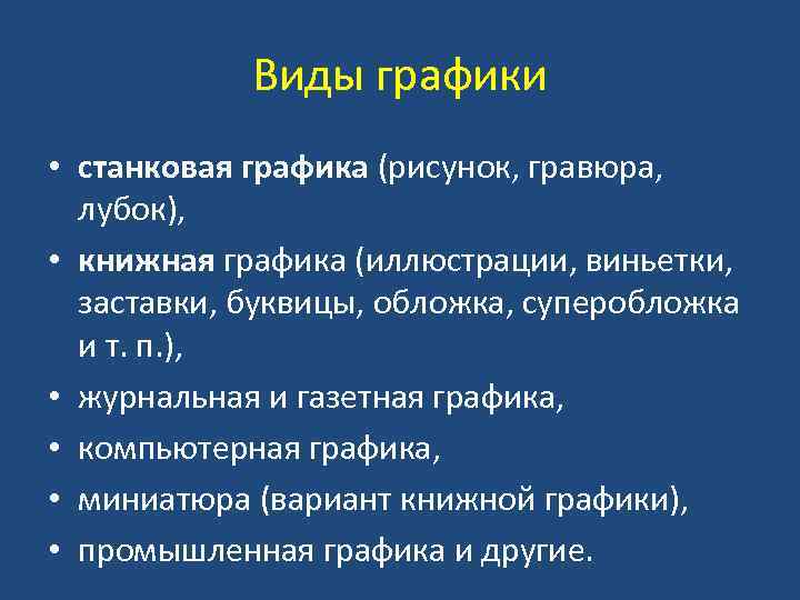 Виды графики • станковая графика (рисунок, гравюра, лубок), • книжная графика (иллюстрации, виньетки, заставки,