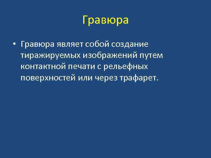 Гравюра • Гравюра являет собой создание тиражируемых изображений путем контактной печати с рельефных поверхностей