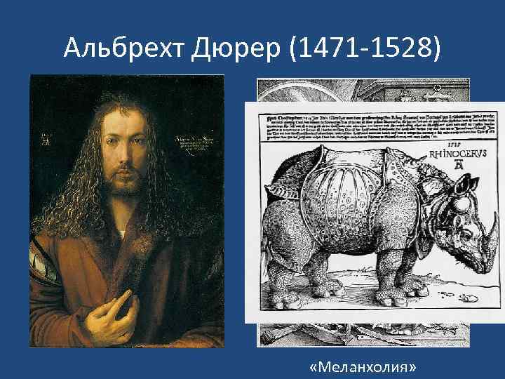 Альбрехт Дюрер (1471 -1528) «Меланхолия» 