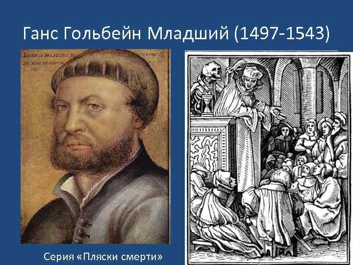 Ганс Гольбейн Младший (1497 -1543) Серия «Пляски смерти» 