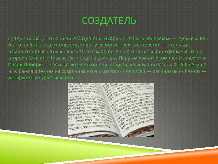 СОЗДАТЕЛЬ Евреи считают, что на иврите Создатель говорил с первым человеком — Адамом. Как