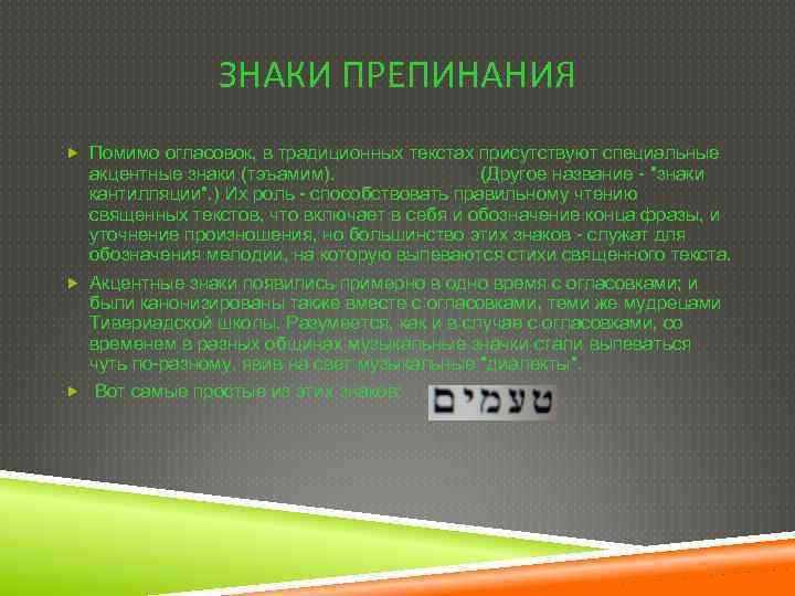 ЗНАКИ ПРЕПИНАНИЯ Помимо огласовок, в традиционных текстах присутствуют специальные акцентные знаки (тэъамим). (Другое название