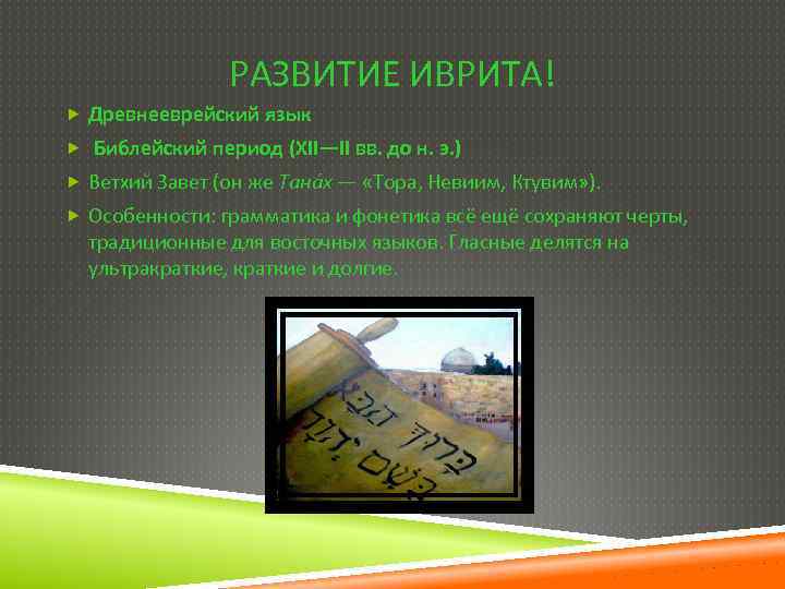 РАЗВИТИЕ ИВРИТА! Древнееврейский язык Библейский период (XII—II вв. до н. э. ) Ветхий Завет