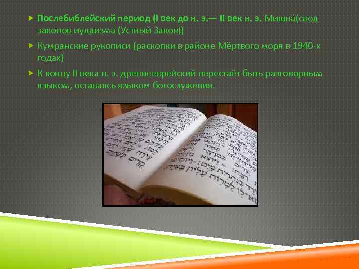  Послебиблейский период (I век до н. э. — II век н. э. Мишна