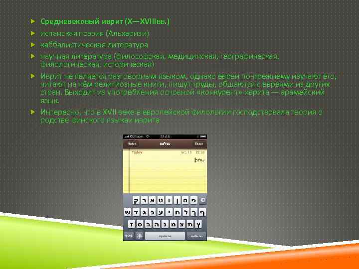  Средневековый иврит (X—XVIIIвв. ) испанская поэзия (Альхаризи) каббалистическая литература научная литература (философская, медицинская,