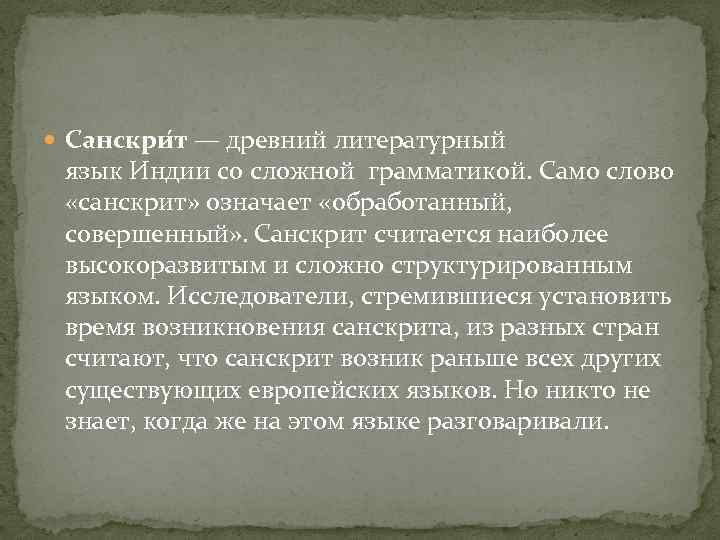  Санскри т — древний литературный язык Индии со сложной грамматикой. Само слово «санскрит»