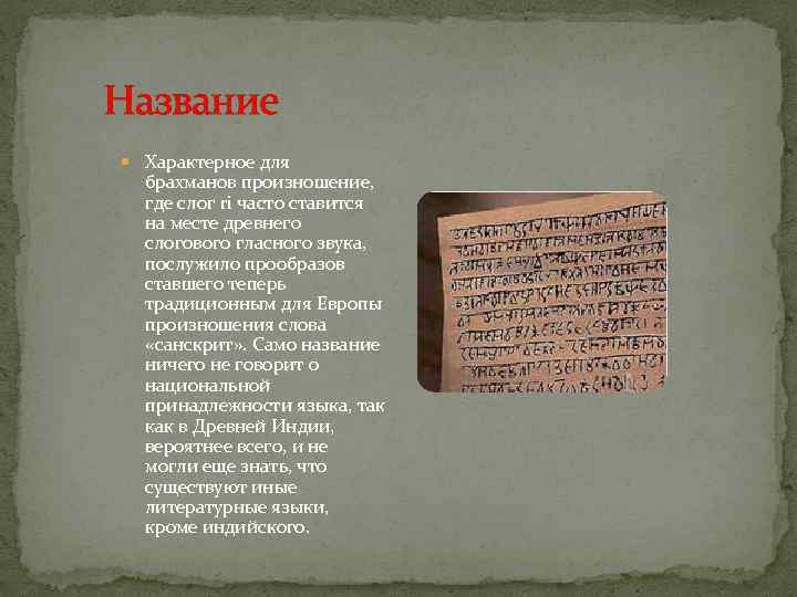 Название Характерное для брахманов произношение, где слог ri часто ставится на месте древнего слогового