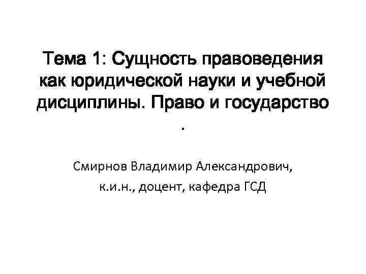 Тема 1: Сущность правоведения как юридической науки и учебной дисциплины. Право и государство. Смирнов