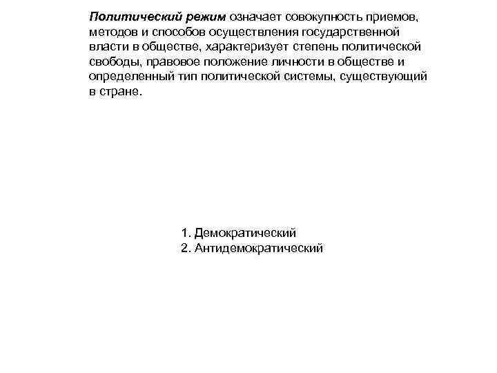 Политический режим означает совокупность приемов, методов и способов осуществления государственной власти в обществе, характеризует