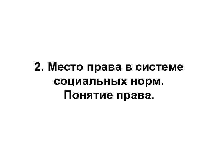 2. Место права в системе социальных норм. Понятие права. 