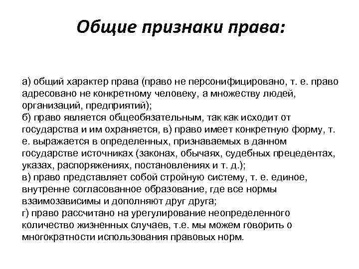 Общие признаки права: а) общий характер права (право не персонифицировано, т. е. право адресовано