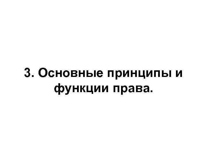 3. Основные принципы и функции права. 