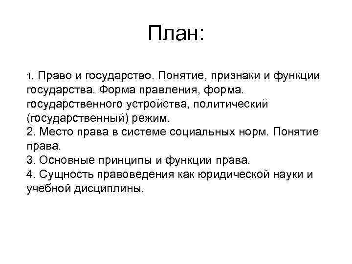 План: 1. Право и государство. Понятие, признаки и функции государства. Форма правления, форма. государственного