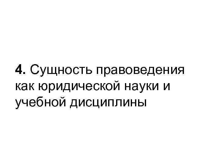 4. Сущность правоведения как юридической науки и учебной дисциплины 