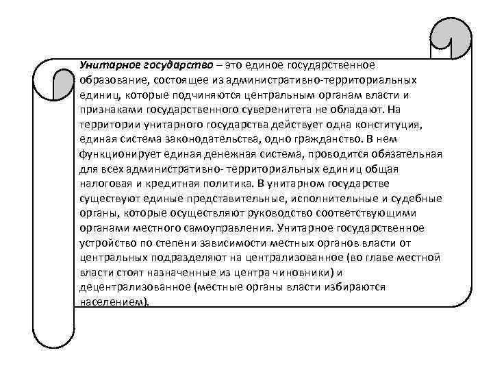 Унитарное государство – это единое государственное образование, состоящее из административно-территориальных единиц, которые подчиняются центральным