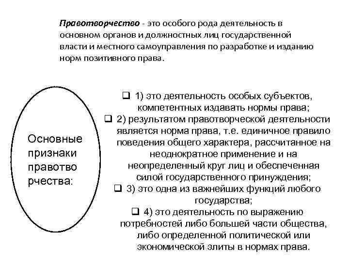 Правотворчество - это особого рода деятельность в основном органов и должностных лиц государственной власти