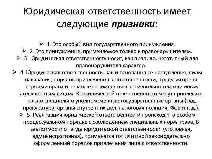 Юридическая ответственности имеет следующие признаки:. Юрид ответственность. Юридическая ответственность план. Прокуратура юридическая ответственность.