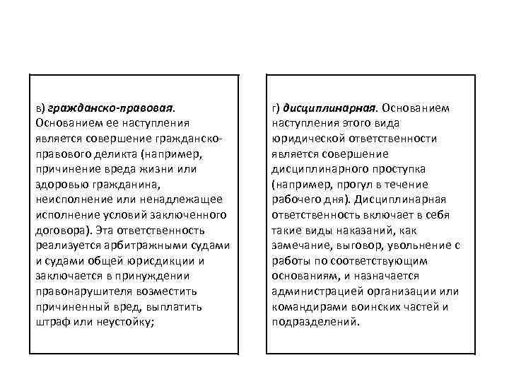 в) гражданско-правовая. Основанием ее наступления является совершение гражданскоправового деликта (например, причинение вреда жизни или