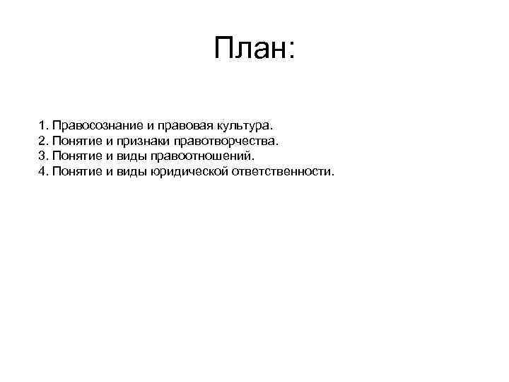 План: 1. Правосознание и правовая культура. 2. Понятие и признаки правотворчества. 3. Понятие и