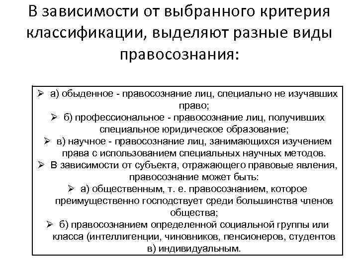 В зависимости от выбранного критерия классификации, выделяют разные виды правосознания: Ø а) обыденное -