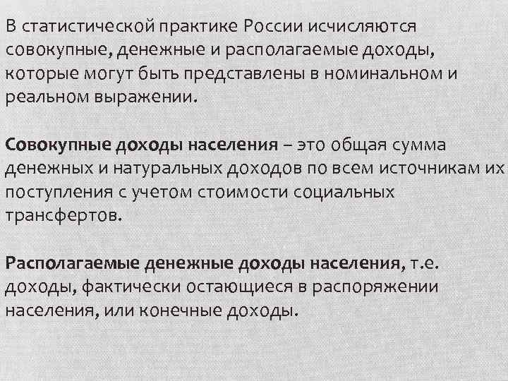 В статистической практике России исчисляются совокупные, денежные и располагаемые доходы, которые могут быть представлены