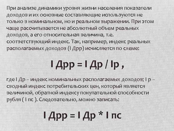 При анализе динамики уровня жизни населения показатели доходов и их основные составляющие используются не