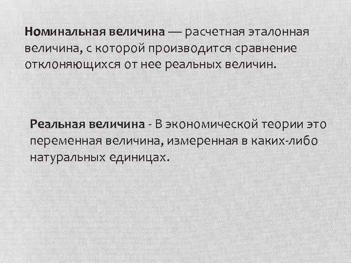 Номинальная величина — расчетная эталонная величина, с которой производится сравнение отклоняющихся от нее реальных