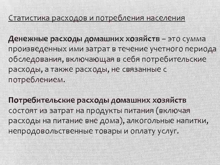 Статистика расходов и потребления населения Денежные расходы домашних хозяйств – это сумма произведенных ими