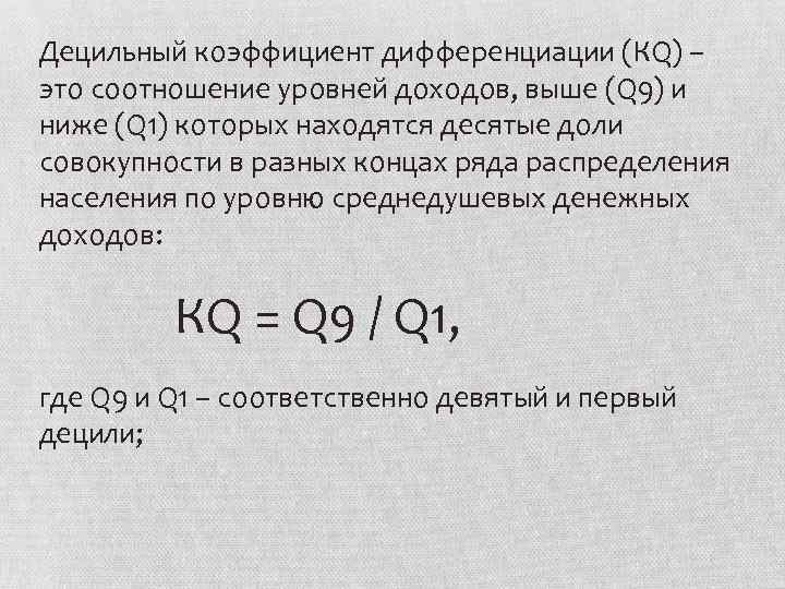 Как посчитать децильный коэффициент дифференциации в эксель