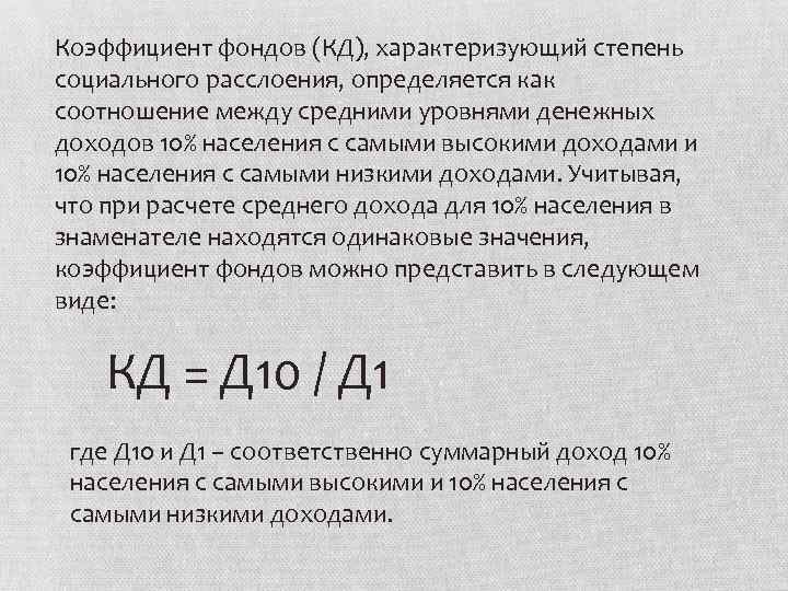 Коэффициент фондов (КД), характеризующий степень социального расслоения, определяется как соотношение между средними уровнями денежных