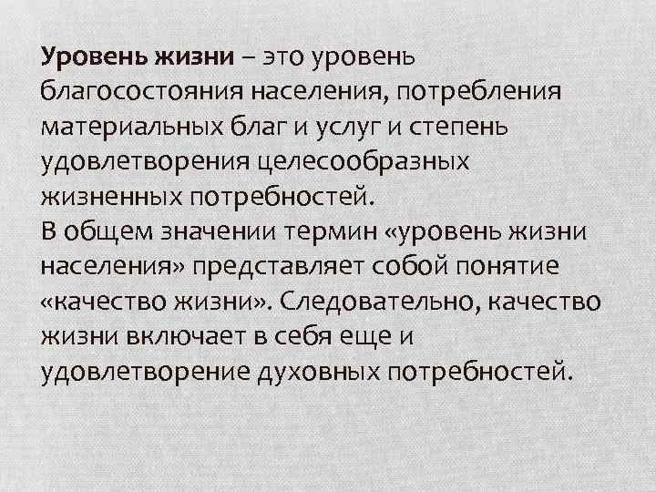 Уровень жизни – это уровень благосостояния населения, потребления материальных благ и услуг и степень