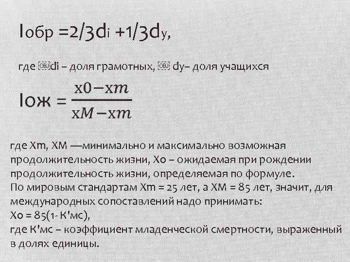 Iобр =2/3 di +1/3 dy, где ￼di – доля грамотных, ￼ dy– доля учащихся