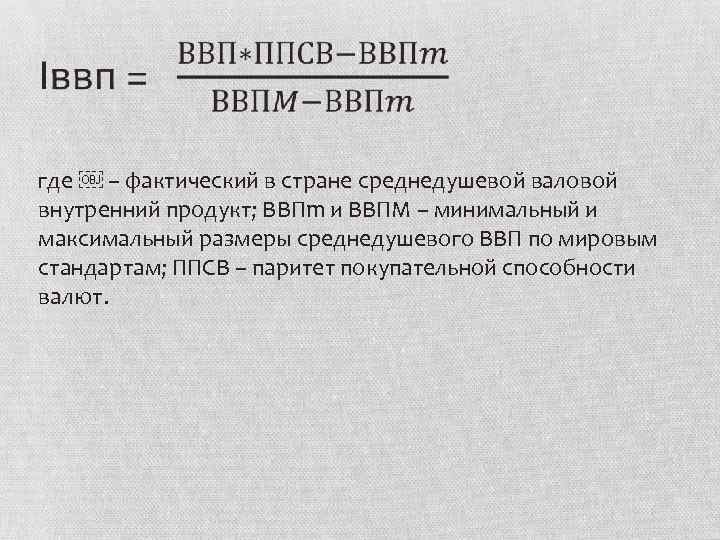  где ￼ – фактический в стране среднедушевой валовой внутренний продукт; ВВПm и ВВПM