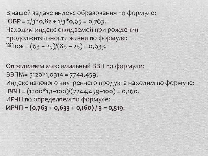 В нашей задаче индекс образования по формуле: IОБР = 2/3*0, 82 + 1/3*0, 65