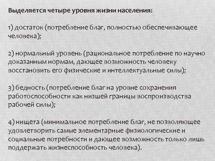 Выделяется четыре уровня жизни населения: 1) достаток (потребление благ, полностью обеспечивающее человека); 2) нормальный