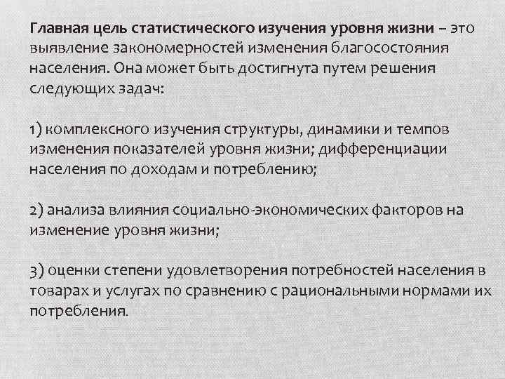 Главная цель статистического изучения уровня жизни – это выявление закономерностей изменения благосостояния населения. Она