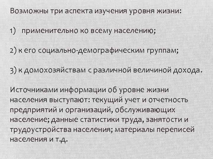 Возможны три аспекта изучения уровня жизни: 1) применительно ко всему населению; 2) к его