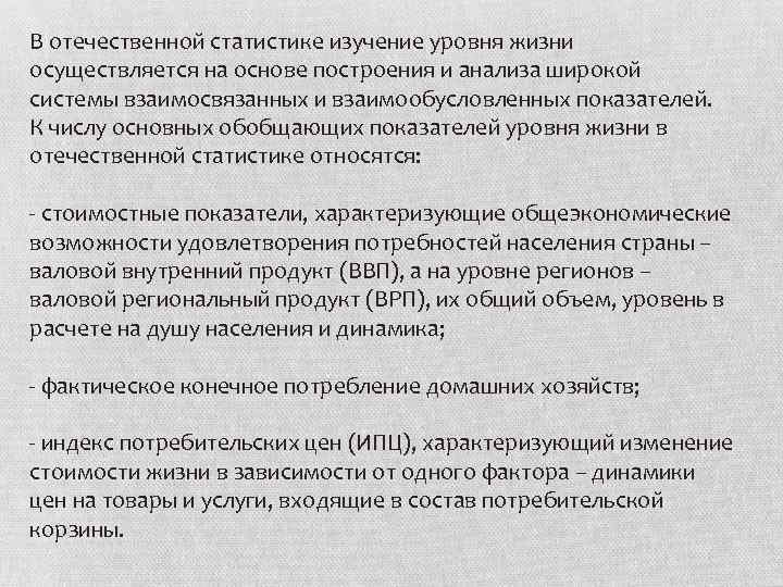 В отечественной статистике изучение уровня жизни осуществляется на основе построения и анализа широкой системы